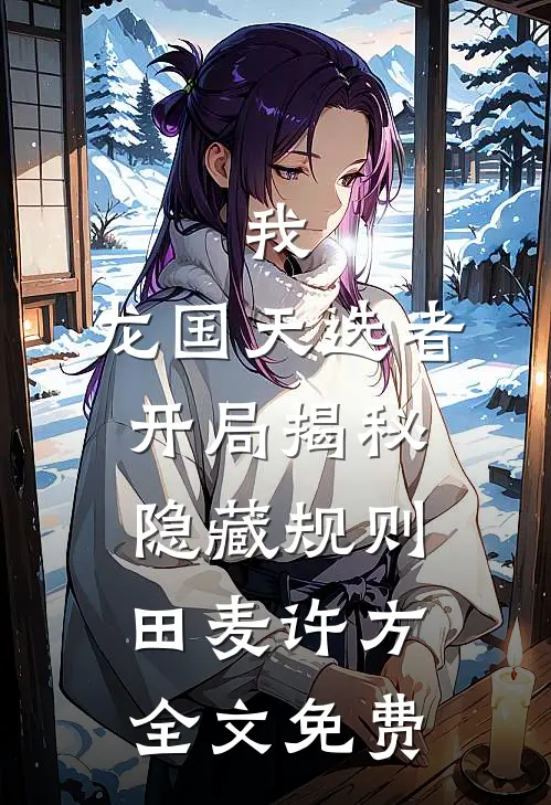 我，龙国天选者，开局揭秘隐藏规则田麦许方全文免费