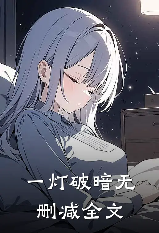 一灯破暗无删减全文