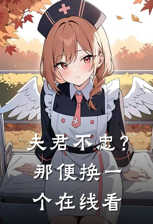 夫君不忠？那便换一个在线看