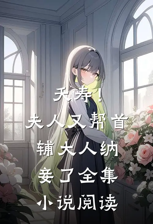 夭寿!夫人又帮首辅大人纳妾了全集阅读免费