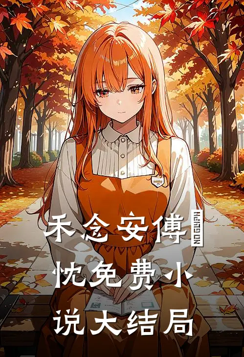 禾念安傅璟忱免费小说大结局