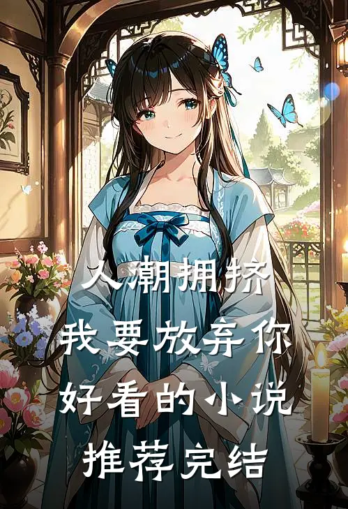 人潮拥挤，我要放弃你好看的小说推荐完结