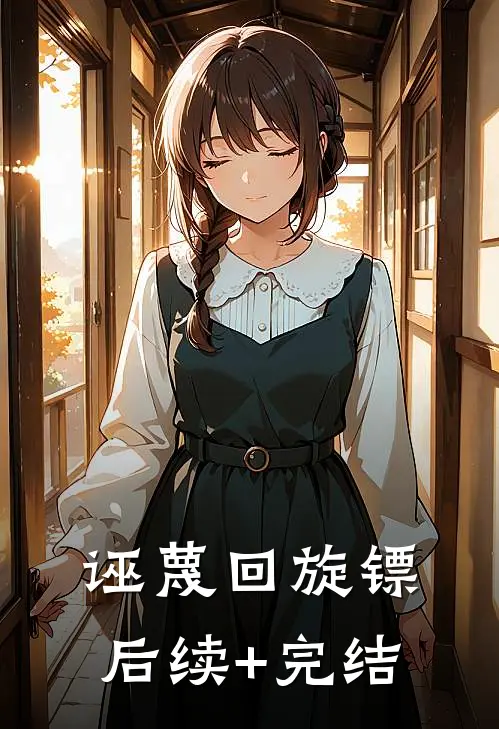 诬蔑回旋镖后续+完结