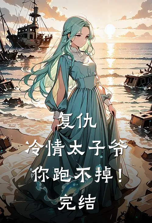 复仇：冷情太子爷，你跑不掉！完结