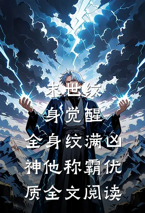 末世纹身觉醒：全身纹满凶神他称霸优质全文阅读