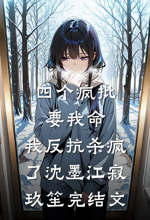 四个疯批要我命，我反抗杀疯了沈墨江寂玖笙完结文