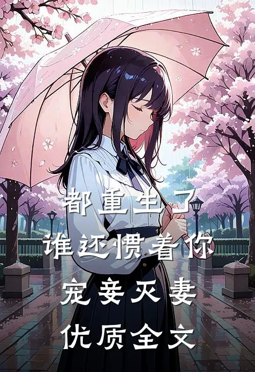 都重生了，谁还惯着你宠妾灭妻优质全文