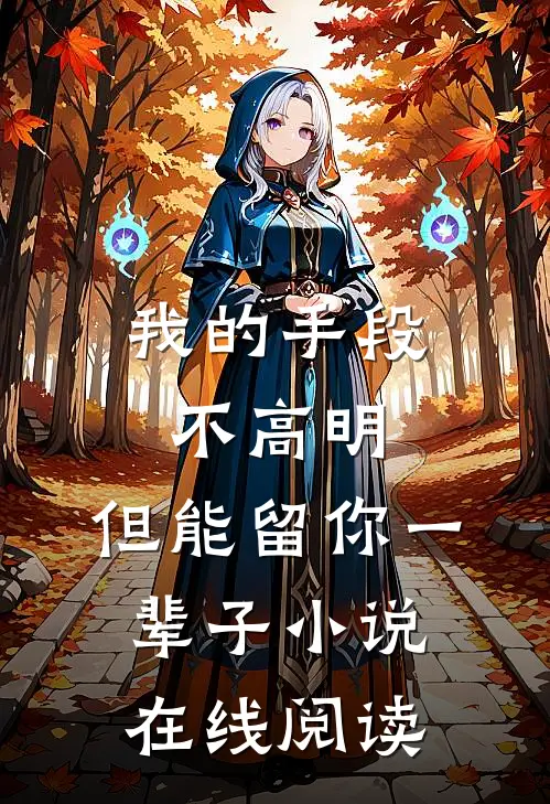 我的手段不高明,但能留你一辈子在线阅读