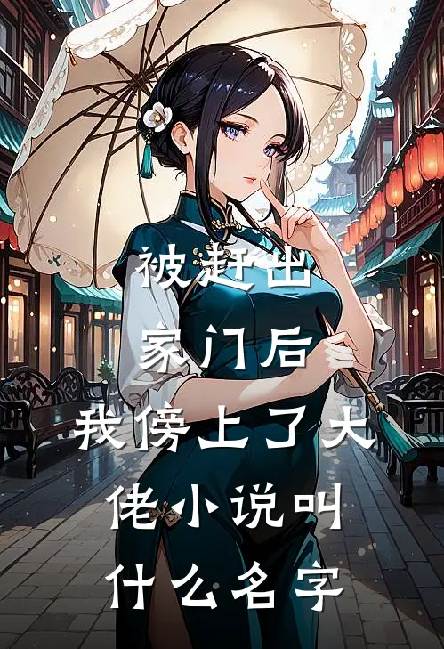 被赶出家门后，我傍上了大佬小说叫什么名字