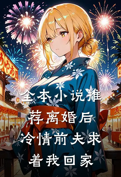全本小说推荐离婚后，冷情前夫求着我回家