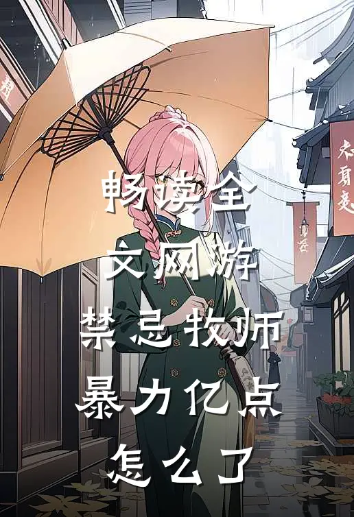 畅读全文网游：禁忌牧师，暴力亿点怎么了
