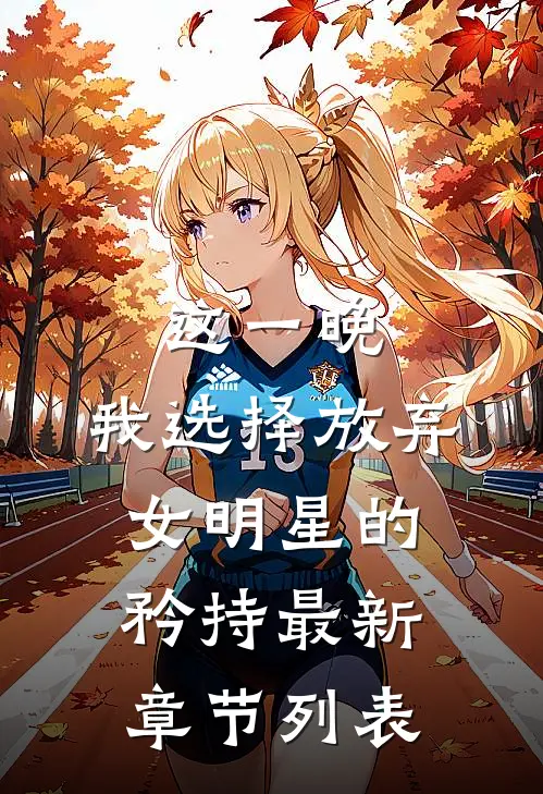 这一晚，我选择放弃女明星的矜持最新章节列表