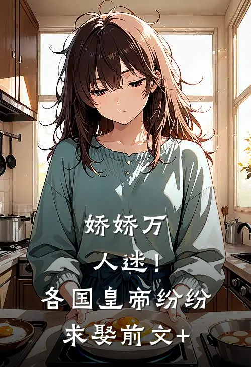 娇娇万人迷！各国皇帝纷纷求娶前文+