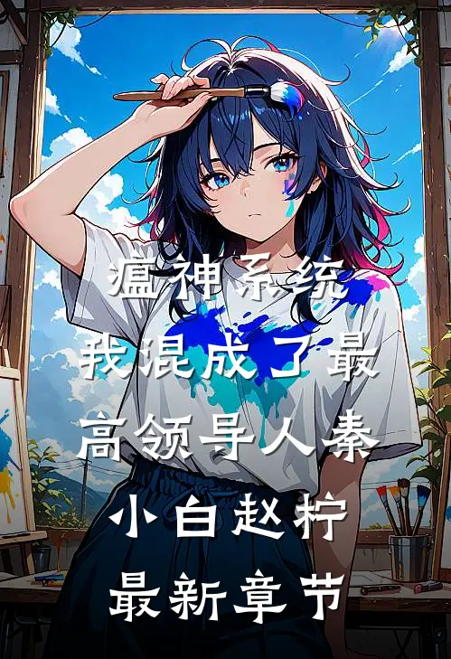 瘟神系统：我混成了最高领导人秦小白赵柠最新章节