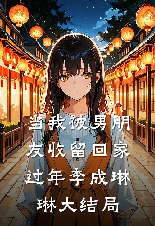 当我被男朋友收留回家过年李成琳琳大结局