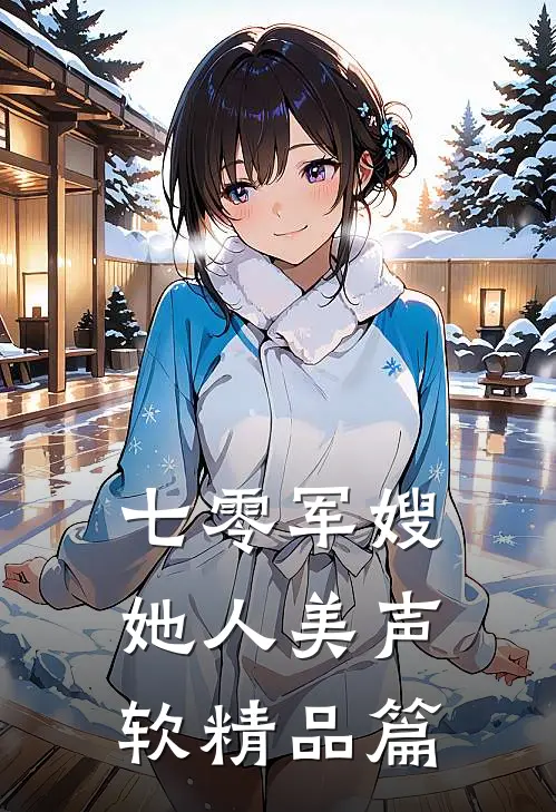 七零军嫂她人美声软精品篇