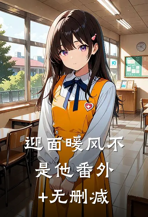 迎面暖风不是他番外+无删减