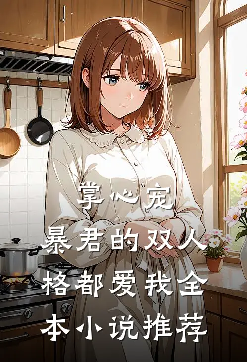 掌心宠，暴君的双人格都爱我全本小说推荐