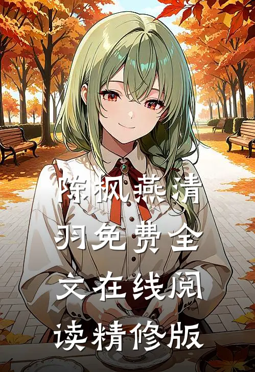 陈枫燕清羽免费全文在线阅读精修版