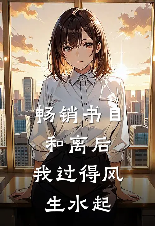 畅销书目和离后，我过得风生水起