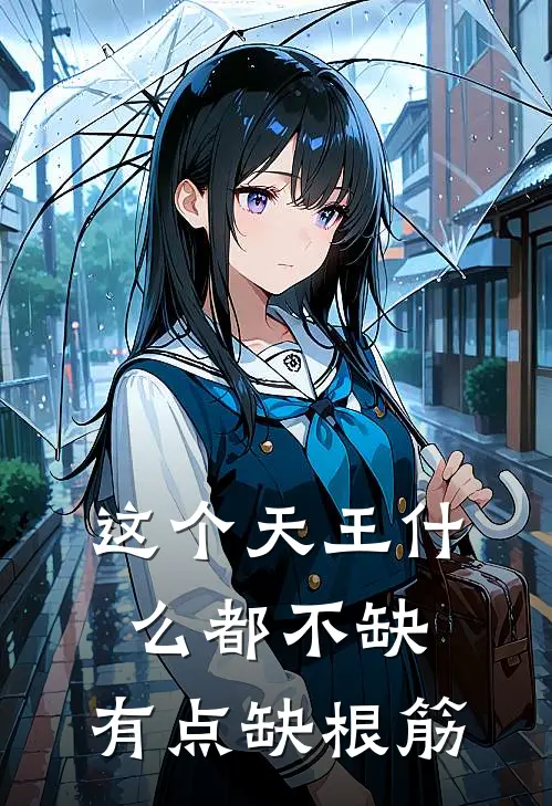 这个天王什么都不缺，有点缺根筋