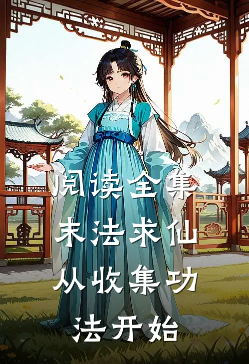 阅读全集末法求仙,从收集功法开始的