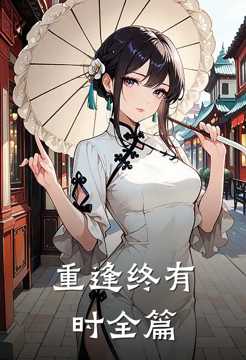 重逢终有时全篇