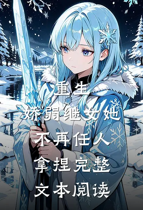 重生娇弱继女她不再任人拿捏完整文本阅读