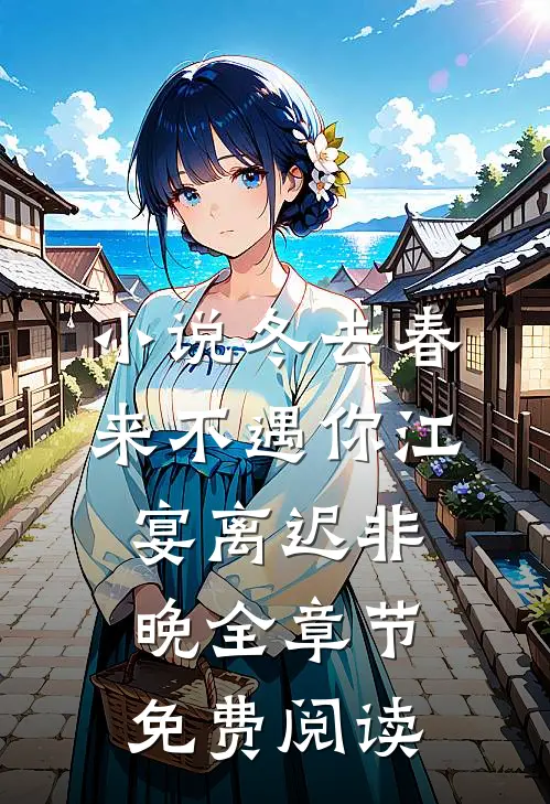小说冬去春来不遇你江宴离迟非晚全章节免费阅读