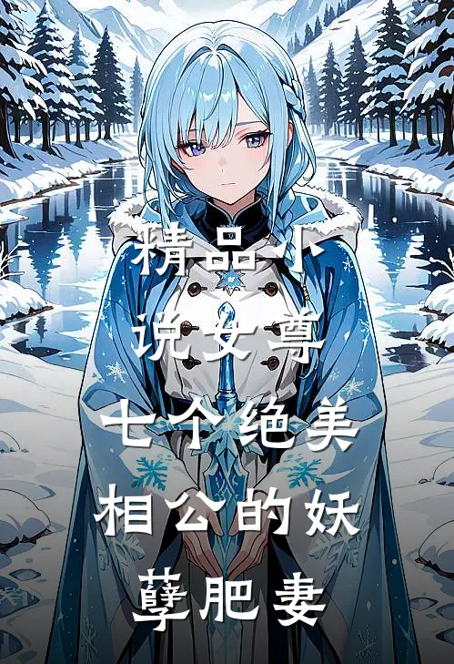 精品女尊七个绝美相公的妖孽肥妻免费阅读