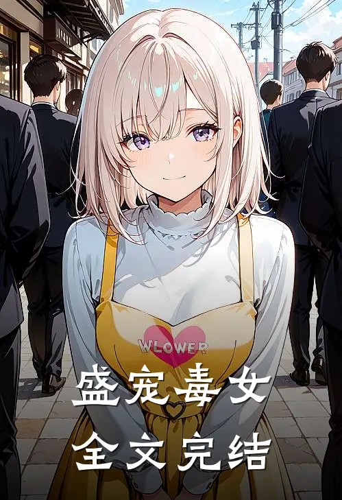 盛宠毒女全文完结