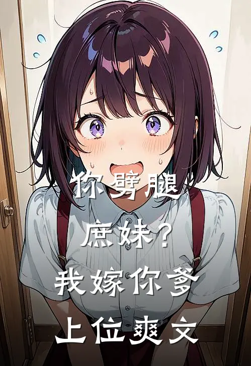 你劈腿庶妹？我嫁你爹上位爽文