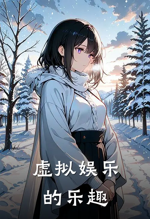 虚拟娱乐的乐趣
