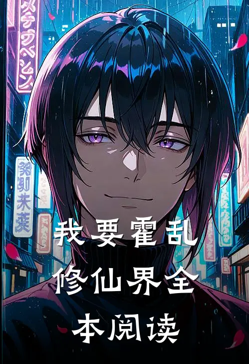我要霍乱修仙界全本阅读