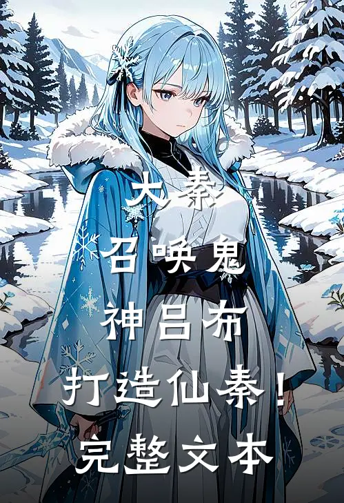 大秦：召唤鬼神吕布，打造仙秦！完整文本