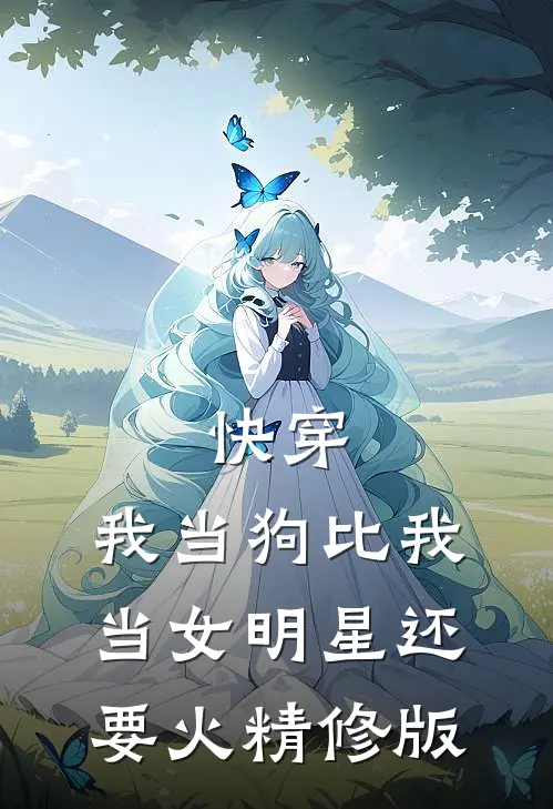快穿：我当狗比我当女明星还要火精修版