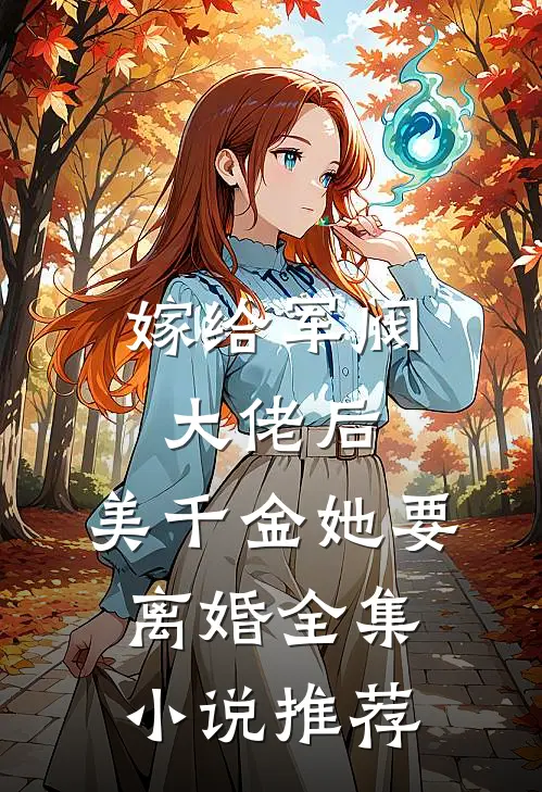 嫁给军阀大佬后,美千金她要离婚全集推荐完结