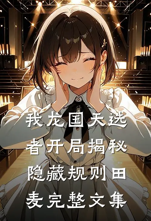 我龙国天选者开局揭秘隐藏规则田麦完整文集