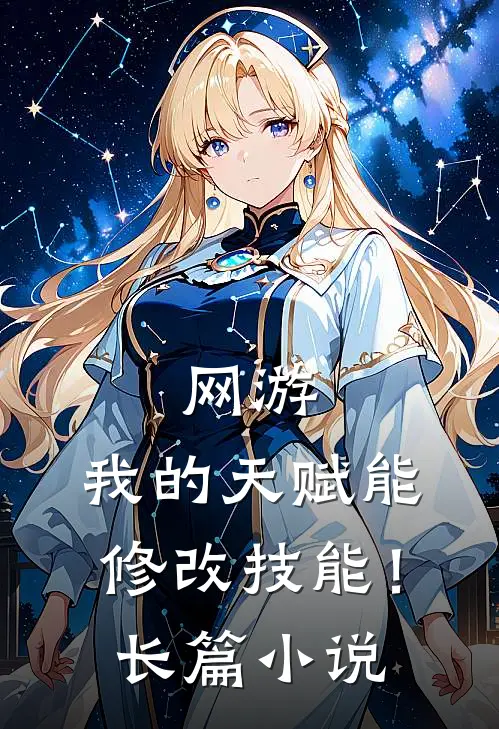 网游我的天赋能修改技能!长篇