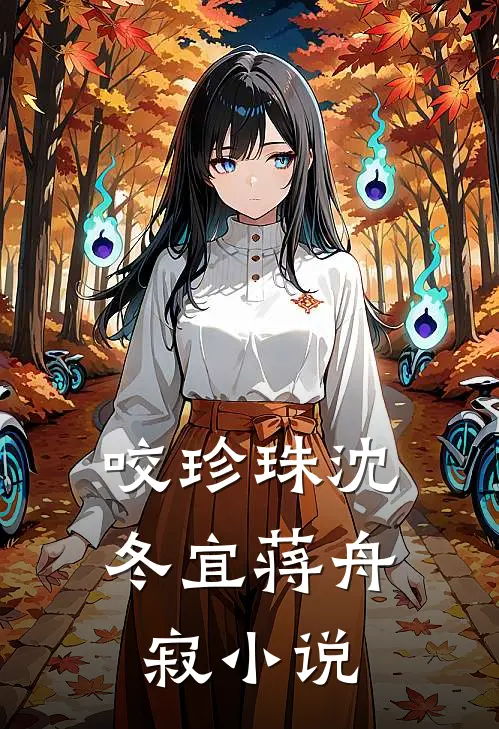 咬珍珠沈冬宜蒋舟寂小说