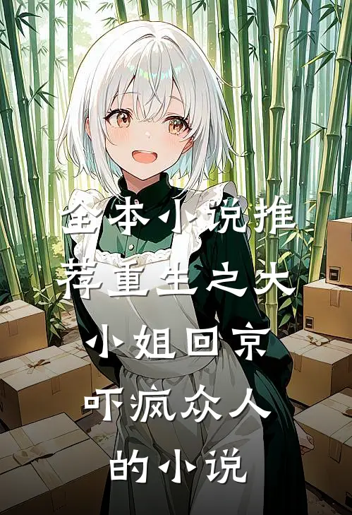 全本小说推荐重生之大小姐回京,吓疯众人的小说