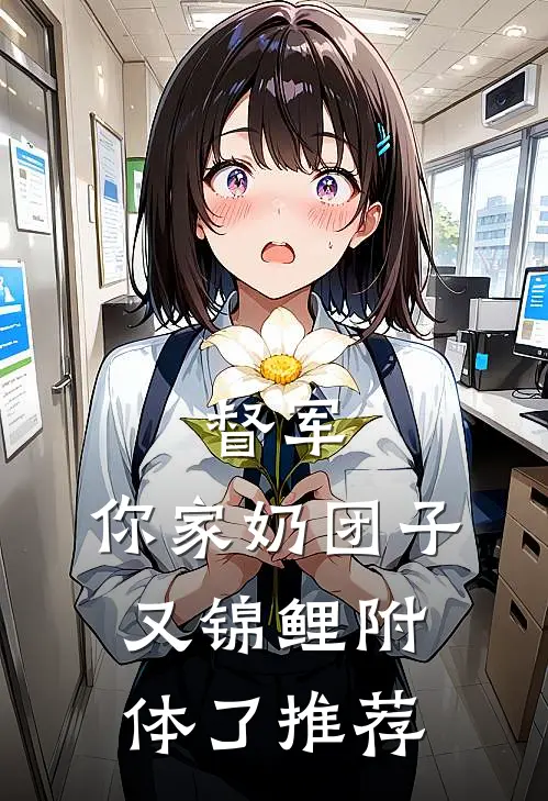 督军，你家奶团子又锦鲤附体了推荐