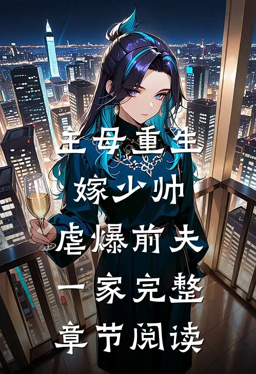主母重生嫁少帅,虐爆前夫一家完整章节阅读