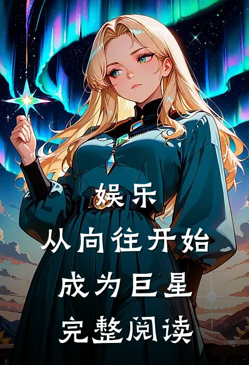 娱乐：从向往开始成为巨星完整阅读