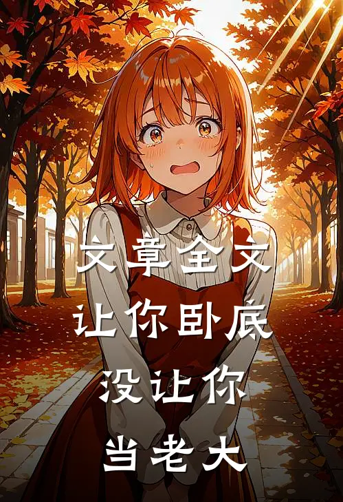 文章全文让你卧底，没让你当老大