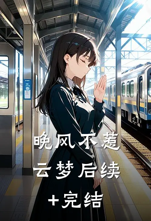 晚风不惹云梦后续+完结