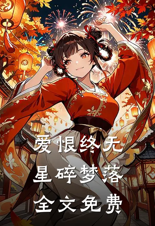 爱恨终无,星碎梦落全文免费阅读