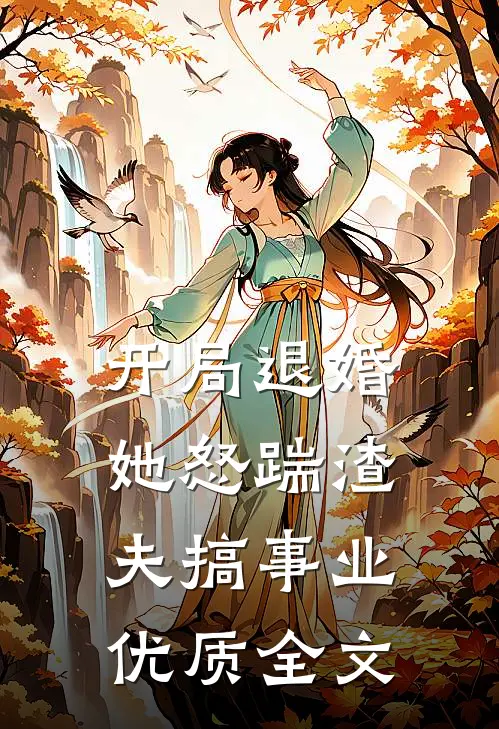 开局退婚，她怒踹渣夫搞事业优质全文