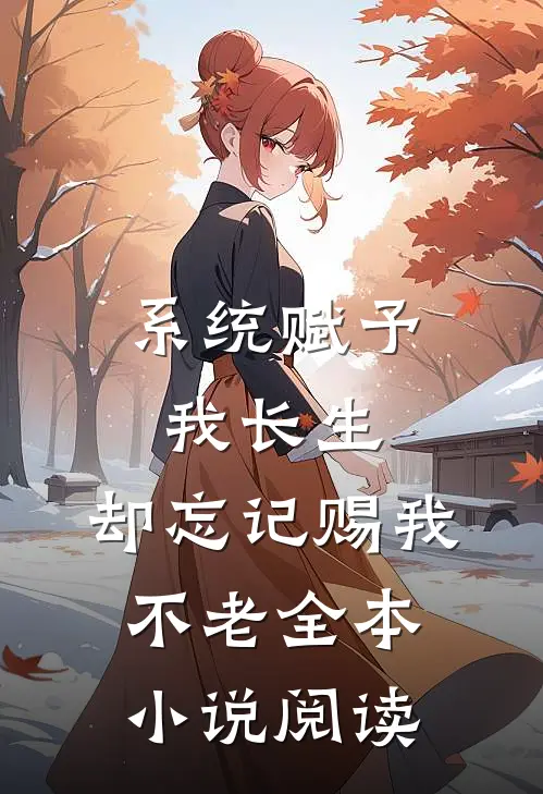 系统赋予我长生，却忘记赐我不老全本小说阅读