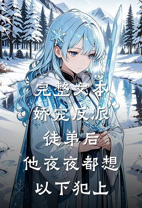完整文本娇宠反派徒弟后，他夜夜都想以下犯上